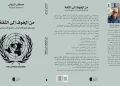 تطوان.. مكتبة “أغورا” تستضيف مصطفى الزراولي حول إصداره  الأخير “من الخوف إلى الثقة”