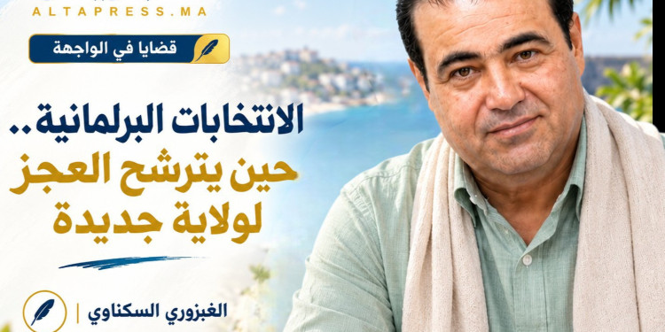 الانتخابات البرلمانية.. حين يترشح العجز لولاية جديدة
