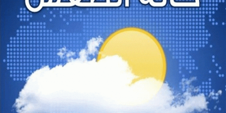 توقعات الأرصاد لحالة الطقس اليوم الجمعة