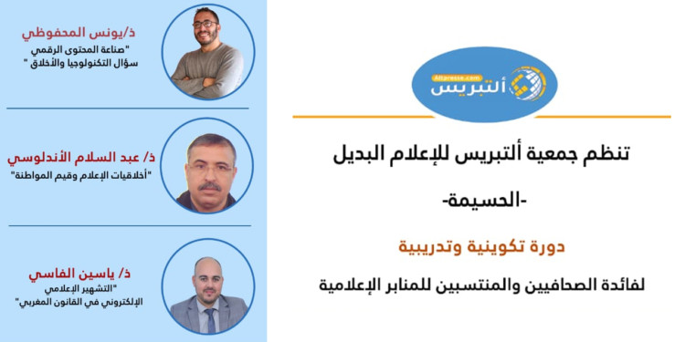 ” الاعلام والمواطنة تحديات قيمية وتقنية ” موضوع دورة تدريببة بالحسيمة