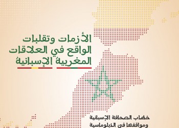 كتاب يفكك سرديات الإعلام الإسباني حول توترات الرباط– مدريد